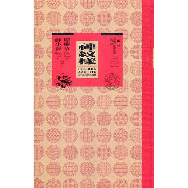 2021臺南傑出藝術家巡迴展：神紋樣 廖慶章X蘇小夢雙個展[精裝] (ISBN: 9789865487638)