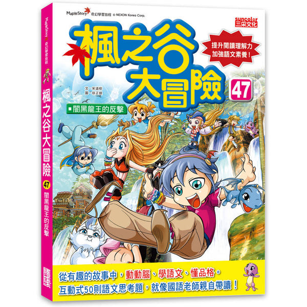 楓之谷大冒險47：闇黑龍王的反擊 (ISBN: 9786263587779)
