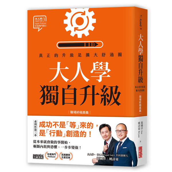 大人學獨自升級：真正的升級是擴大舒適圈【職場終極奧義】 (ISBN: 9786263587618)