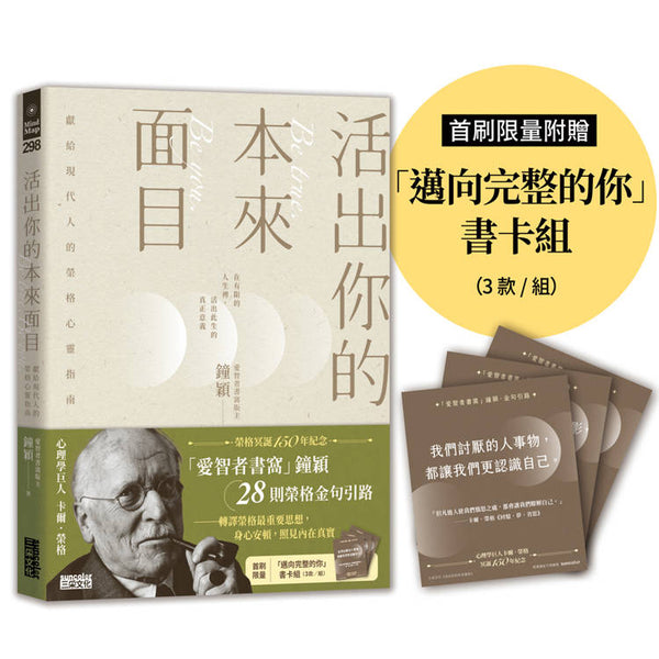 活出你的本來面目─獻給現代人的榮格心靈指南：在有限的人生裡，活出此生的真正意義（首刷限定附贈「邁向完整的你」書卡組） (ISBN: 4711528700926)