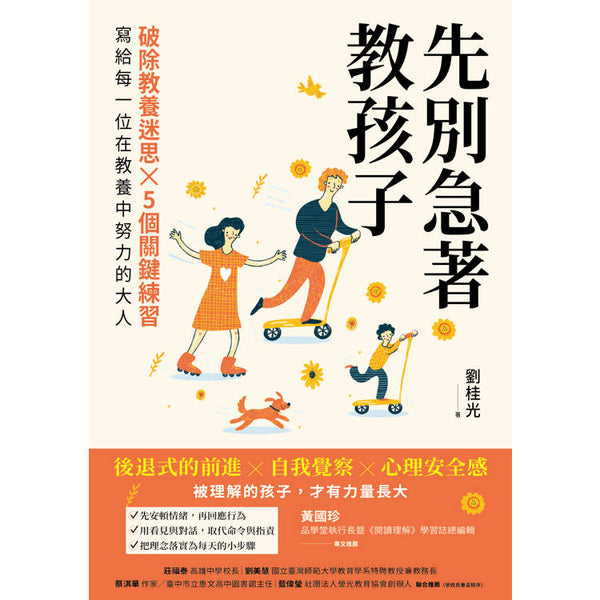 先別急著教孩子：破除教養迷思X 5個關鍵練習，寫給每一位在教養中努力的大人 (ISBN: 9789570536652)
