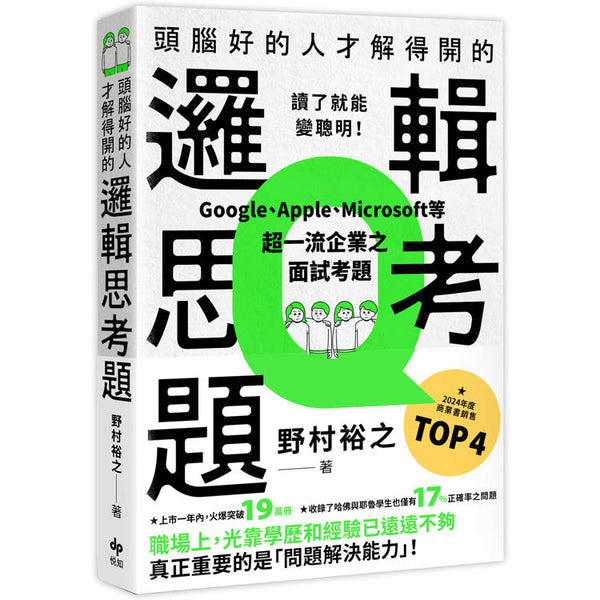 頭腦好的人才解得開的邏輯思考題:Google、Apple、Microsoft等超一流企業之面試考題，打造終身受用的最強大腦！ (ISBN: 9786267537893)