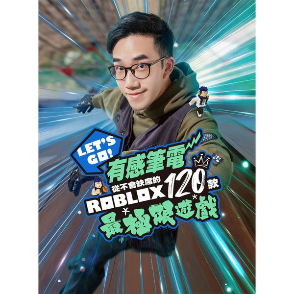 Let‘s Go！有感筆電從不會缺席的120款Roblox最極限遊戲 (ISBN: 9786264341035)
