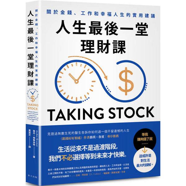 人生最後一堂理財課：見證過無數生死的安寧照護醫生告訴你如何過一個不留遺憾的人生。關於金錢、工作和幸福人生的實用建議。 (ISBN: 9786267637678)