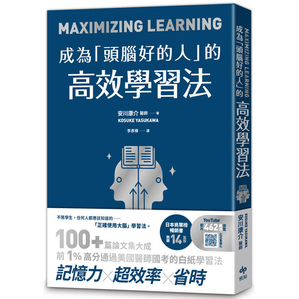成為頭腦好的人的高效學習法：經心理學與腦科學實證，正確使用大腦的學習法 (ISBN: 9786267721414)
