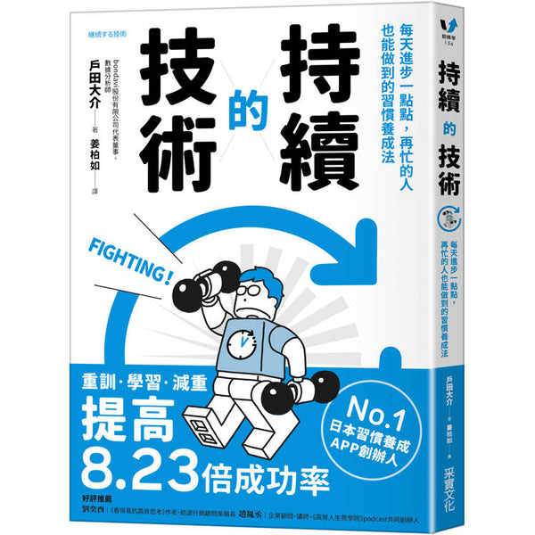 持續的技術：每天進步一點點，再忙的人也能做到的習慣養成法則 (ISBN: 9786264311229)
