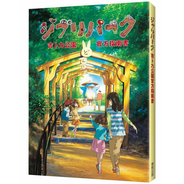 吉卜力公園官方指南書 (ISBN: 9786263799219)