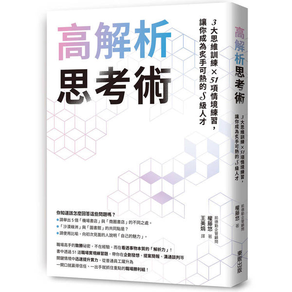 高解析思考術：3大思維訓練 × 51項情境練習，讓你成為炙手可熱的S級人才 (ISBN: 9786264371247)