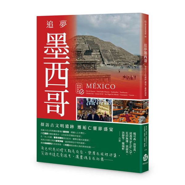 追夢墨西哥：探訪古文明遺跡 邂逅亡靈節盛宴 (ISBN: 9786264121415)