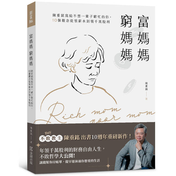 富媽媽窮媽媽：陳重銘寫給不想一輩子窮忙的你，10個觀念從領薪水到領千萬股利 (ISBN: 9786267549315)