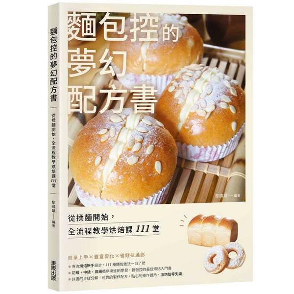 麵包控的夢幻配方書：從揉麵開始，全流程教學烘焙課111堂 (ISBN: 9786264371100)