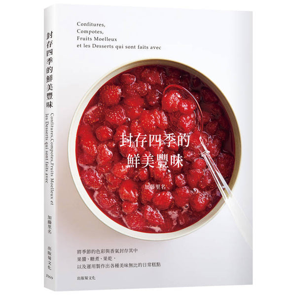 封存四季的鮮美豐味：將水果的色彩與香氣完整保留，31種果醬．糖煮．果乾的必學技巧× 37種美味無比的日常糕點！ (ISBN: 9786267611104)