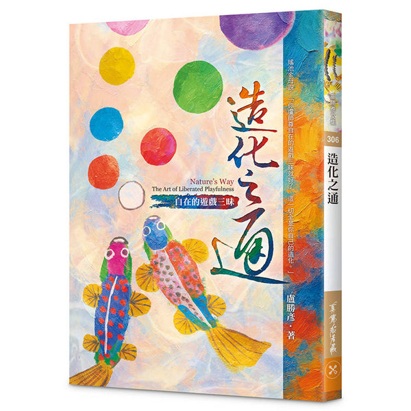 造化之通：自在的遊戲三昧 (ISBN: 9786267497180)