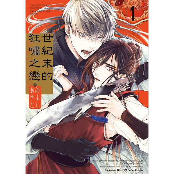 世紀末的狂嘯之戀（１） (ISBN: 9786264350273)