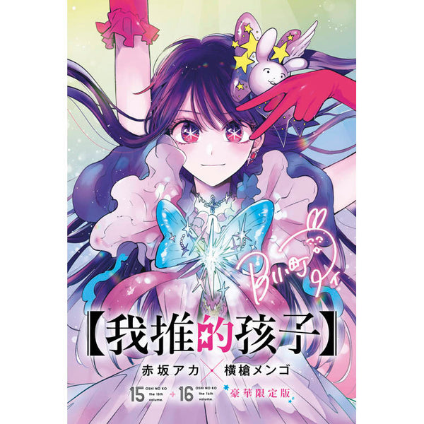 我推的孩子(15)&#x2B;(16)END 豪華限定版 (ISBN: 4718016047419)