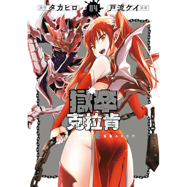 獄卒克拉肯(04) (ISBN: 9786264360456)