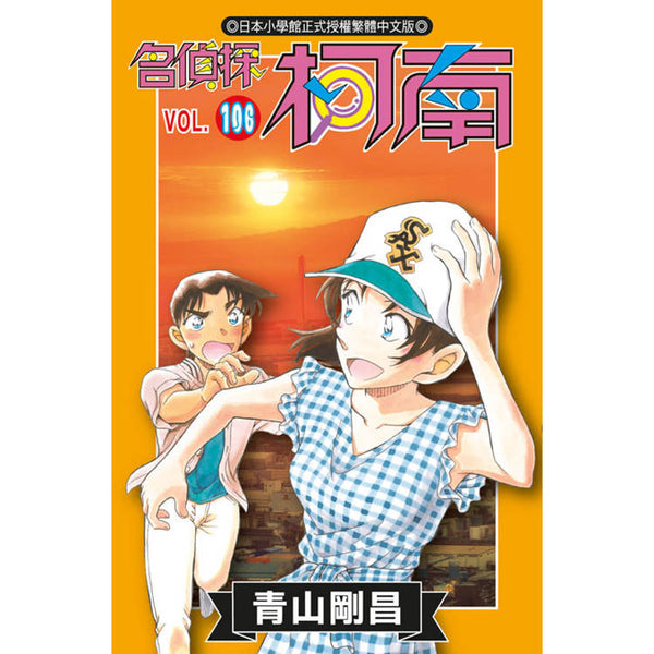 名偵探柯南(106)特別版 (ISBN: 9786264360555)