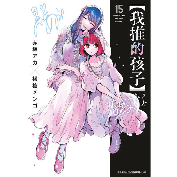 我推的孩子(15) (ISBN: 9786264227025)