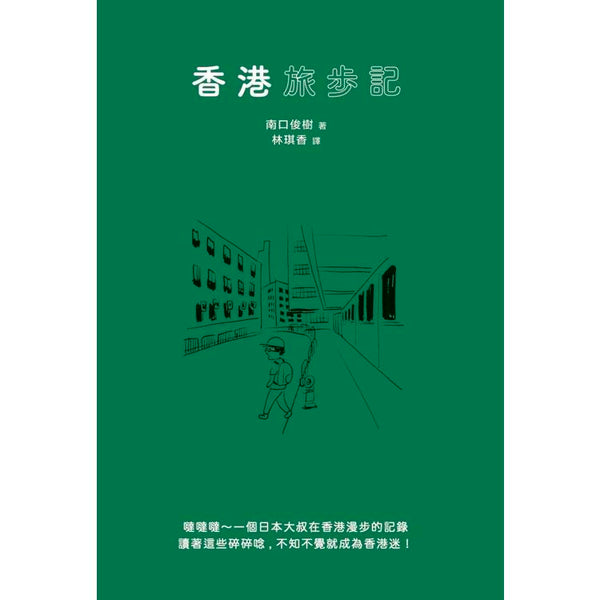 香港旅步記 (ISBN: 9789887063049)