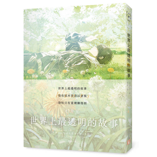 世界上最透明的故事【春季限定版】：臺日出版界話題作，只有紙本書可以體驗的感動 (ISBN: 9789573342786)