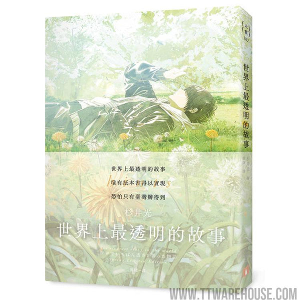 世界上最透明的故事【春季限定版】：臺日出版界話題作，只有紙本書可以體驗的感動 (ISBN: 9789573342786)