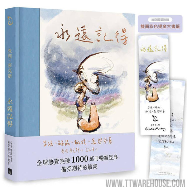 永遠記得：男孩、鼴鼠、狐狸、馬與風暴【暢銷經典全新續集】（限量燙金書籤版） (ISBN: 9789573343042)