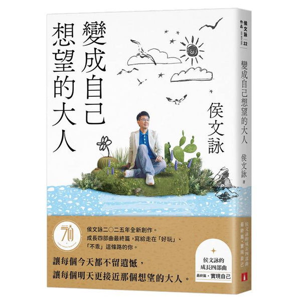 變成自己想望的大人：侯文詠的成長四部曲【實現自己】（侯文詠二○二五年全新創作！） (ISBN: 9789573343202)
