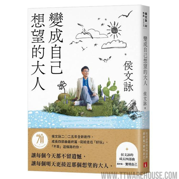 變成自己想望的大人：侯文詠的成長四部曲【實現自己】（侯文詠二○二五年全新創作！） (ISBN: 9789573343202)