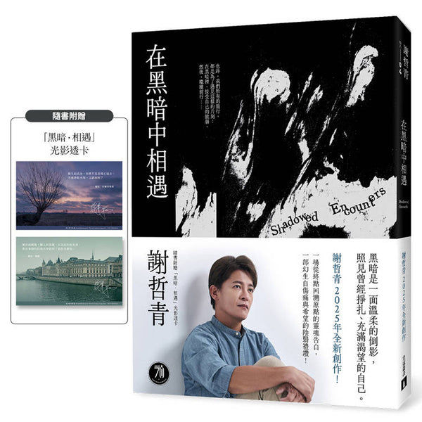 在黑暗中相遇：一場從終點回溯原點的靈魂告白，謝哲青2025全新創作！（限量附贈「黑暗．相遇」光影透卡） (ISBN: 9789573343493)