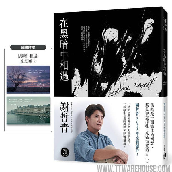 在黑暗中相遇：一場從終點回溯原點的靈魂告白，謝哲青2025全新創作！（限量附贈「黑暗．相遇」光影透卡） (ISBN: 9789573343493)