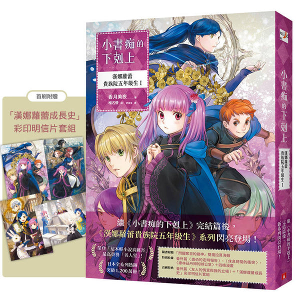 小書痴的下剋上：漢娜蘿蕾貴族院五年級生I (ISBN: 9789573343332)