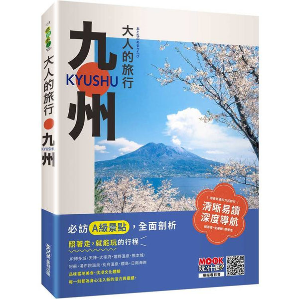 大人的旅行：九州 (ISBN: 9786263982253)