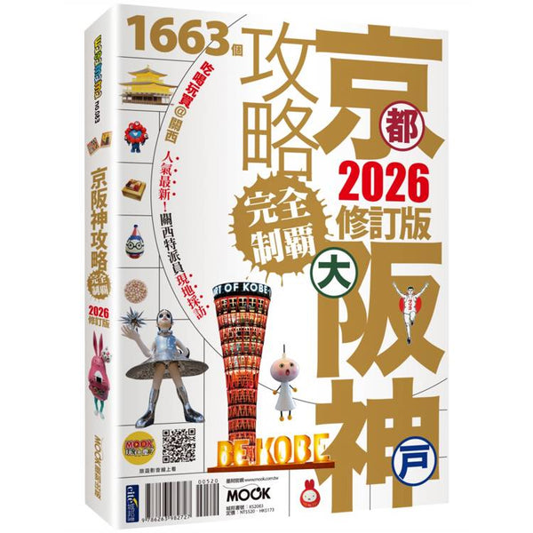 京都‧大阪‧神戶攻略完全制霸2026 (ISBN: 9786263982727)