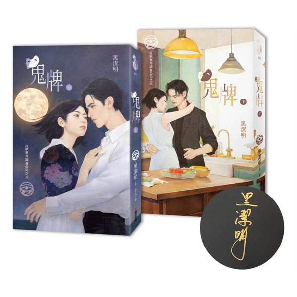 紅眼意外調查公司之八：鬼牌（限量作者親簽套書贈品版） (ISBN: 4717702128531)