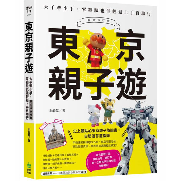 東京親子遊：大手牽小手，零經驗也能輕鬆上手自助行【暢銷修訂版】 (ISBN: 9786267683699)