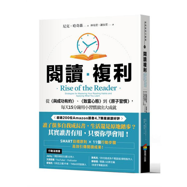 閱讀複利：從《與成功有約》、《致富心態》到《原子習慣》，每天15分鐘用小習慣滾出大成就 (ISBN: 9786263906983)