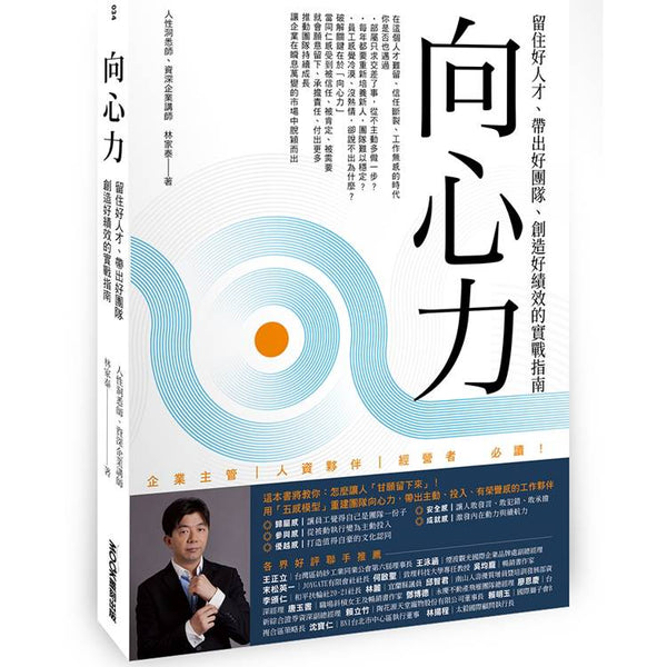 向心力：留住好人才、帶出好團隊、創造好績效的實戰指南 (ISBN: 9786263982598)