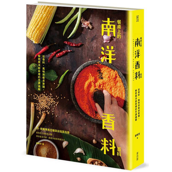 餐桌上的南洋香料百科：從香料、風味到餐桌實踐，解密南洋廚房裡的烹調邏輯 (ISBN: 9786267691564)