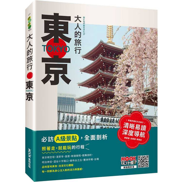 大人的旅行：東京 (ISBN: 9786263982208)