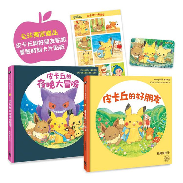 皮卡丘的旅程繪本套書（共2冊，全球獨家贈品：皮卡丘與好朋友貼紙&#x2B;冒險時刻卡片貼紙） (ISBN: 4717702127930)