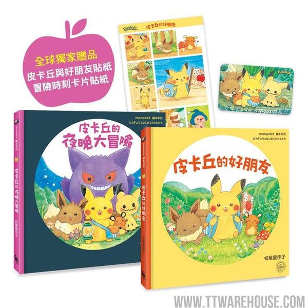 皮卡丘的旅程繪本套書（共2冊，全球獨家贈品：皮卡丘與好朋友貼紙&#x2B;冒險時刻卡片貼紙） (ISBN: 4717702127930)