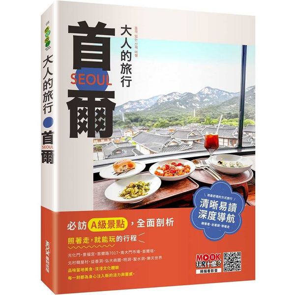 大人的旅行：首爾 (ISBN: 9786263982215)