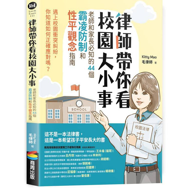 律師帶你看校園大小事： 老師和家長必知的44個霸凌防制和性平觀念指南 (ISBN: 9786263904521)