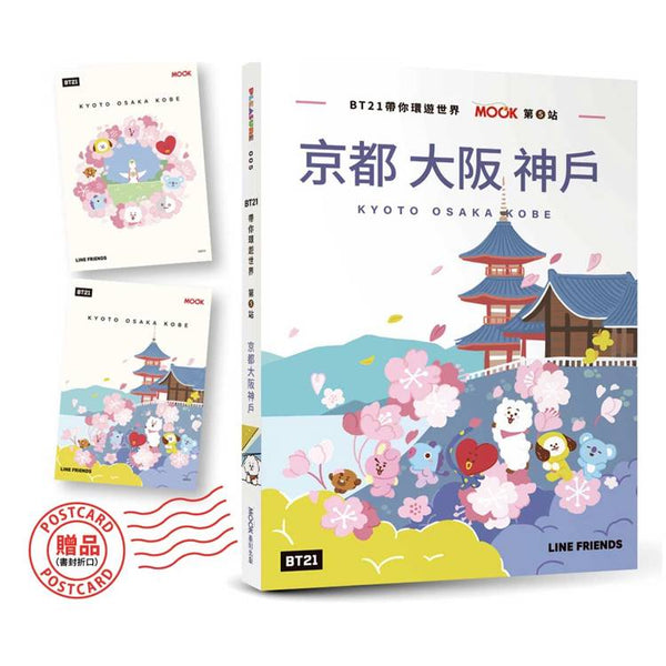 BT21帶你環遊世界：MOOK第5站──京都‧大阪‧神戶【附獨家贈品】 (ISBN: 9786263981287)