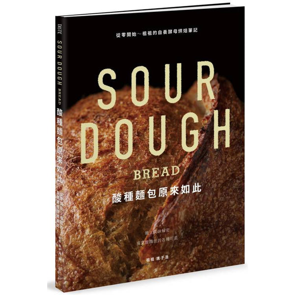 酸種麵包原來如此：從零開始～祖祖的自養酵母烘焙筆記 (ISBN: 9786267558850)