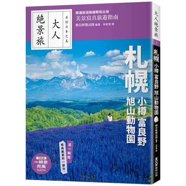 札幌．小樽．富良野．旭山動物園 (ISBN: 9786263982352)