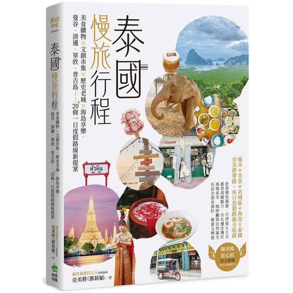 泰國慢旅行程：美食購物×文創市集×歷史老城×海島享樂，曼谷、清邁、華欣、普吉島……20＋條一日度假路線新提案 (ISBN: 9786267683132)