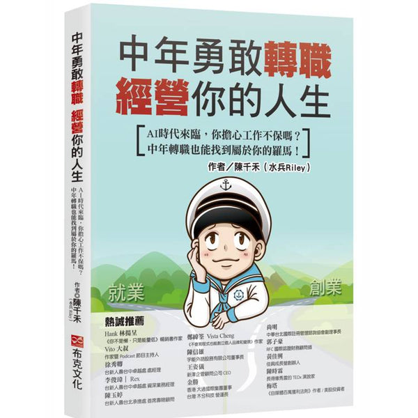 中年勇敢轉職，經營你的人生：AI時代來臨，你擔心工作不保嗎？中年轉職也能找到屬於你的羅馬！ (ISBN: 9786267672495)