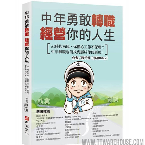 中年勇敢轉職，經營你的人生：AI時代來臨，你擔心工作不保嗎？中年轉職也能找到屬於你的羅馬！ (ISBN: 9786267672495)