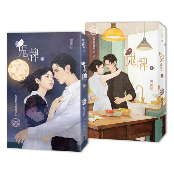 紅眼意外調查公司之八：鬼牌（上下冊套書限量首刷贈品版） (ISBN: 4717702128548)